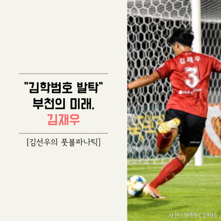  [풋볼파나틱] "김학범호 발탁" 부천의 미래, 김재우