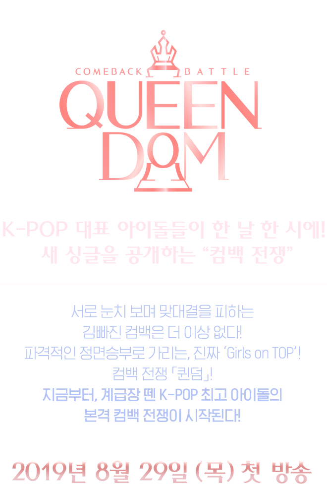  극악의 무한경쟁 엠넷의 퀸덤