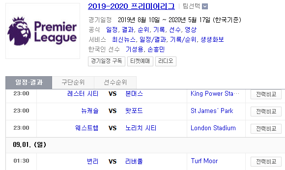 2019.08.31 EPL(프리미어리그) (레스터 본머스 | 뉴캐슬 왓포드 | 웨스트햄 노리치 | 번리 리버풀) 2019.08.31 EPL(프리미어리그) (레스터 본머스 | 뉴캐슬 왓포드 | 웨스트햄 노리치 | 번리 리버풀)