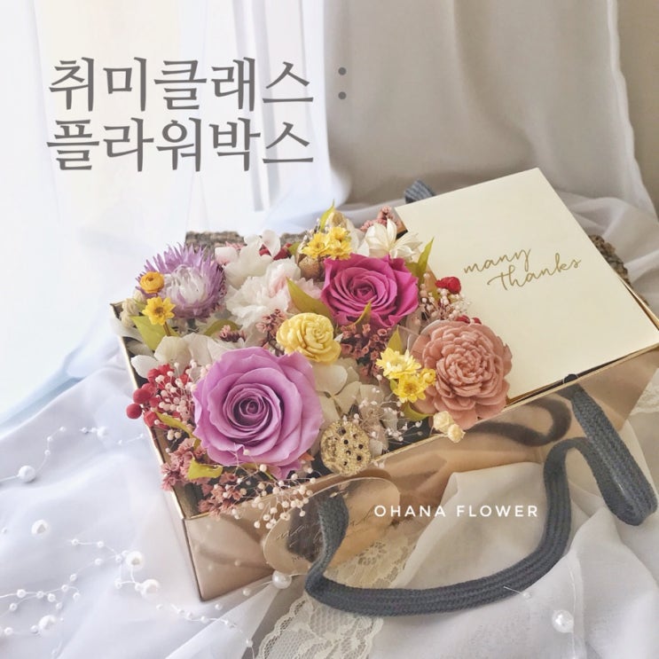  [부산프리저브드플라워]  취미클래스 후기 : 부산 수영 광안 프리저브드플라워 스튜디오 ohanaflower