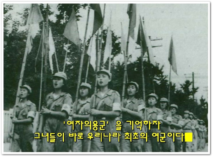  '여자의용군'  을 기억하자 그녀들이 바로 우리나라 최초의 여군이다