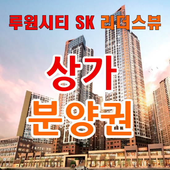  루원시티SK 상가 분양권 매매