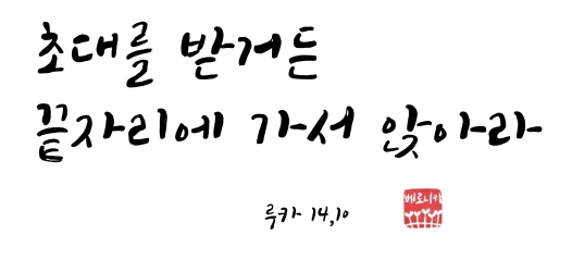 초대를 받거든 끝자리에 가서 앉아라 초대를 받거든 끝자리에 가서 앉아라