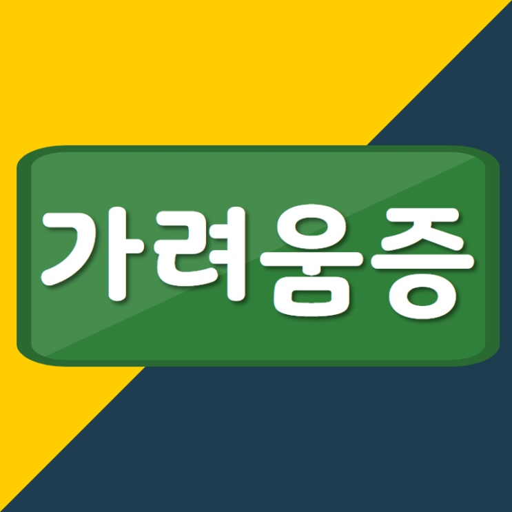  송도 임신소양증 매화동 한의원 불안했나요