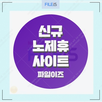  신규노제휴사이트 합법yes. FILEIS