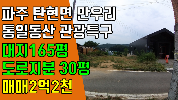  파주 탄현면 만우리 대지 매매 전원주택지 카페 공방 부지 계획관리지역 토지