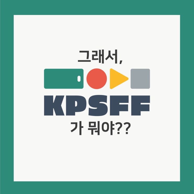  [영화제] 2019 제2회 KPSFF를 소개합니다 (*ﾟ∀ﾟ*)