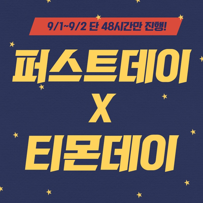  퍼스트데이 x 티몬데이 득템하러 가요 !!