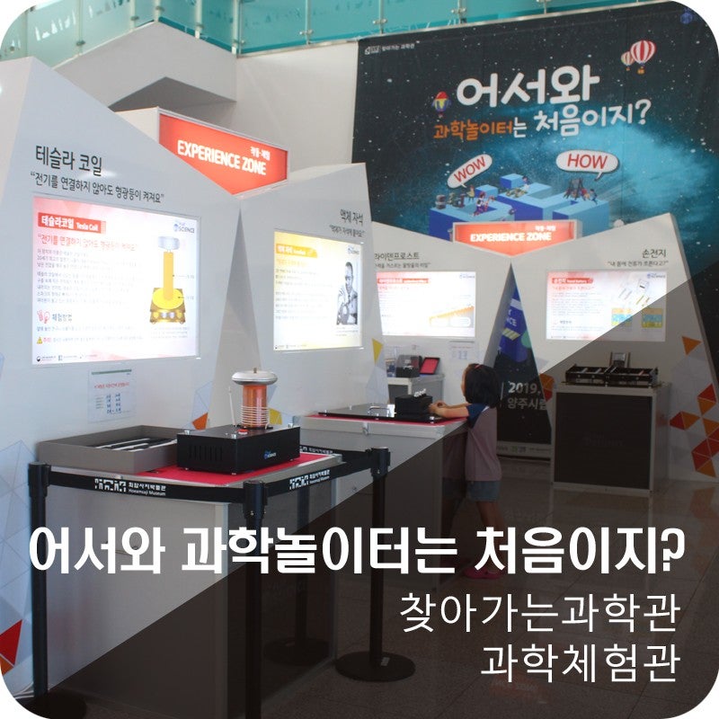 여름방학 체험학습 어서와 과학놀이터는 처음이지?