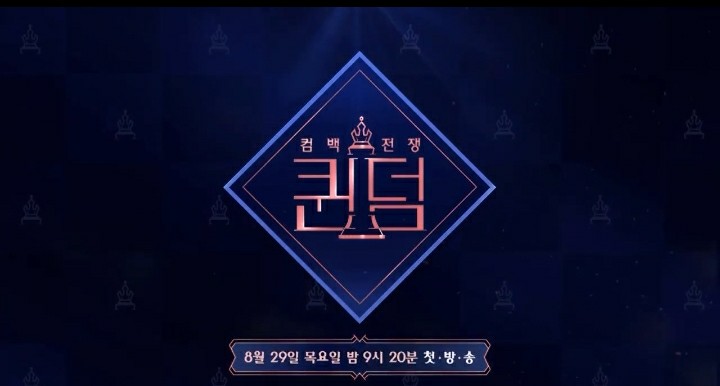  [예능] 컴백전쟁 퀸덤