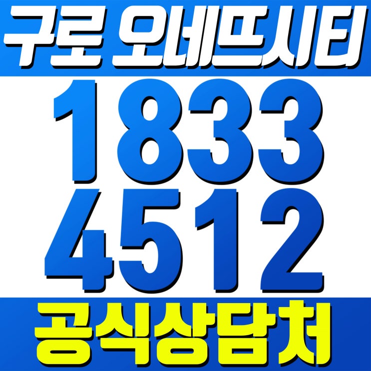  구로 오네뜨시티 [공식상담처] 구로역 대림역 오피스텔 분양