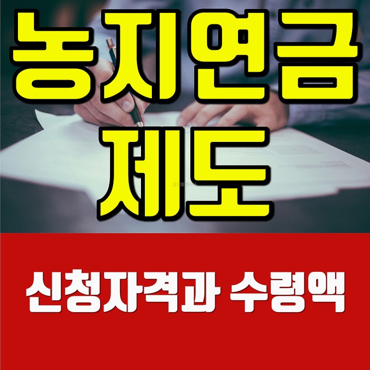  농지연금제도 신청자격과 수령액은?