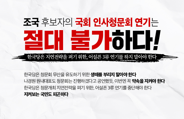 보고싶다청문회 법대로임명 조국이어야한다 조국힘내세요(조국 후보자 국회 인사청문회 연기(延期)는 절대 불가하다.)