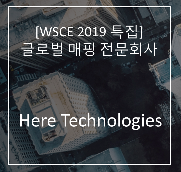 [WSCE 2019 특집] 글로벌 매핑 전문회사, Here Technologies