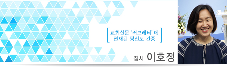  [러브레터] 내가 만난 하나님 (이호정 집사)