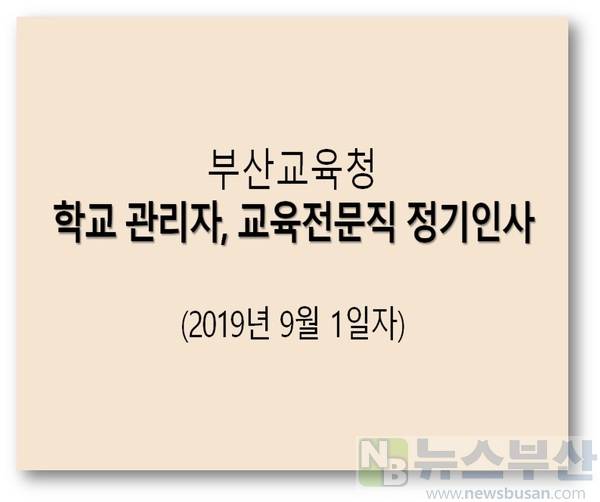  부산교육청, 학교 관리자 및 교육전문직원 정기인사(9.1일자)