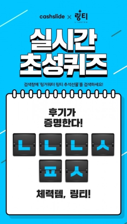  링거워터 링티 초성퀴즈 정답은 뭘까? ㄴㄴㄴㅅㅍㅅ?