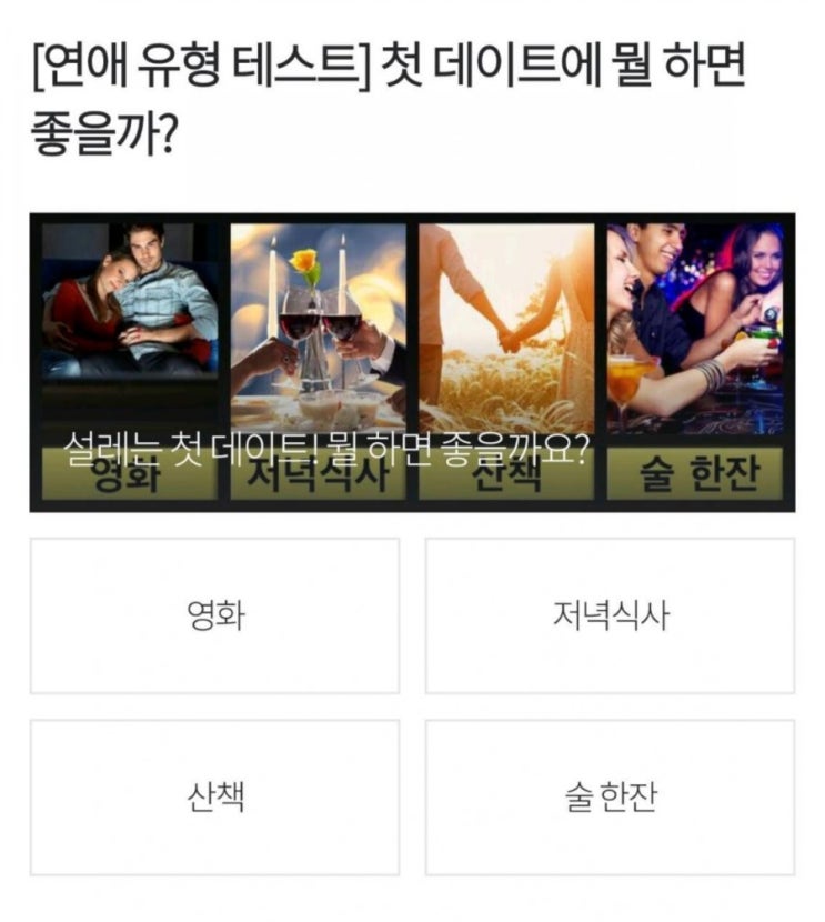  연애유형 테스트 : 첫 데이트에 뭘하면 좋을까?