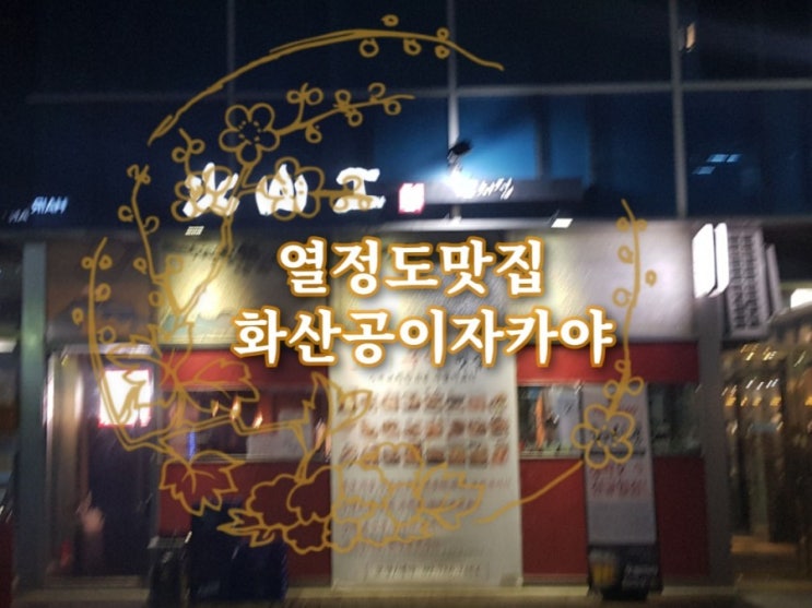  열정도맛집 화산공이자카야 용산술집에서 수제꼬치먹어요