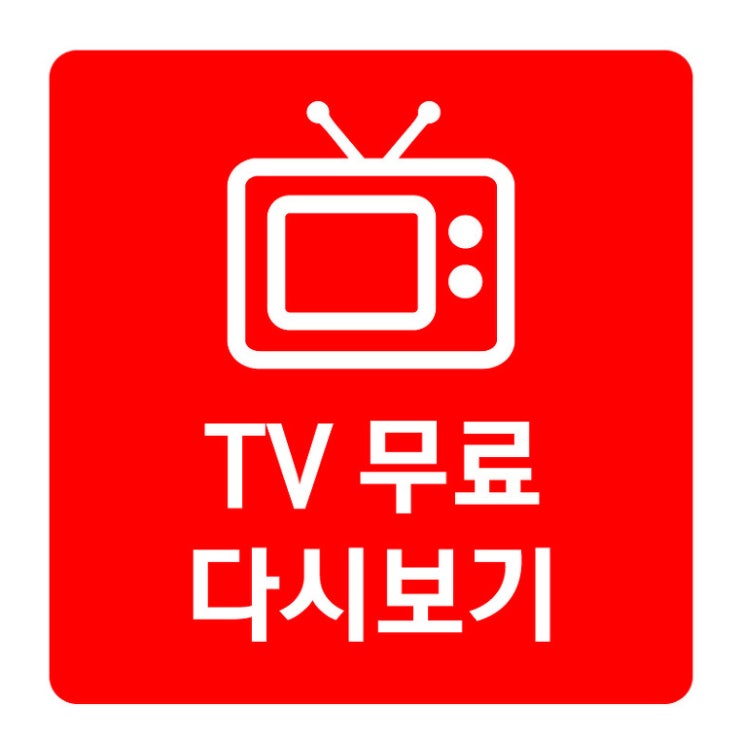  쿠쿠티비다시보기 안전하게 감상해