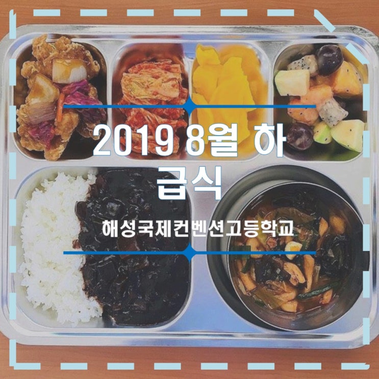  2019년 8월(하) 급식