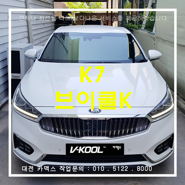  구형이지만 너무 이쁜 K7에 대전브이쿨썬팅으로 업그레이드!!