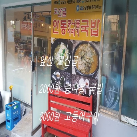  앞산고산골2000원행복안동콩나물국밥