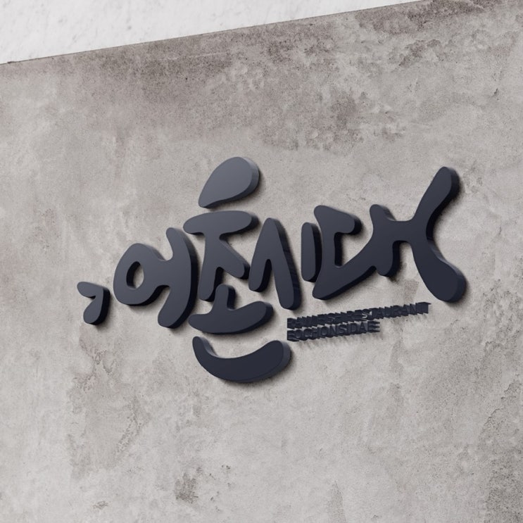  [춤추는멋글씨] 횟집 간판 및 로고 캘리그라피 의뢰 작업 시안중에서..
