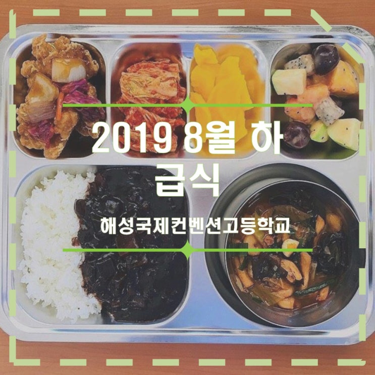  2019년 8월 급식 하