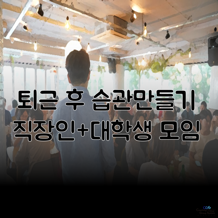  [습관잡기모임CGS] 서울 직장인 동호회 퇴근 후 취미 생활추천 37기 0주차 최종목표설정(2)