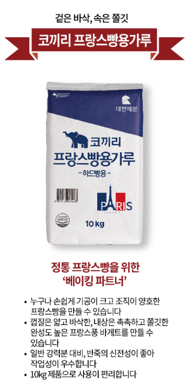  [신제품 출시] 코끼리 프랑스빵용가루 -하드빵용-