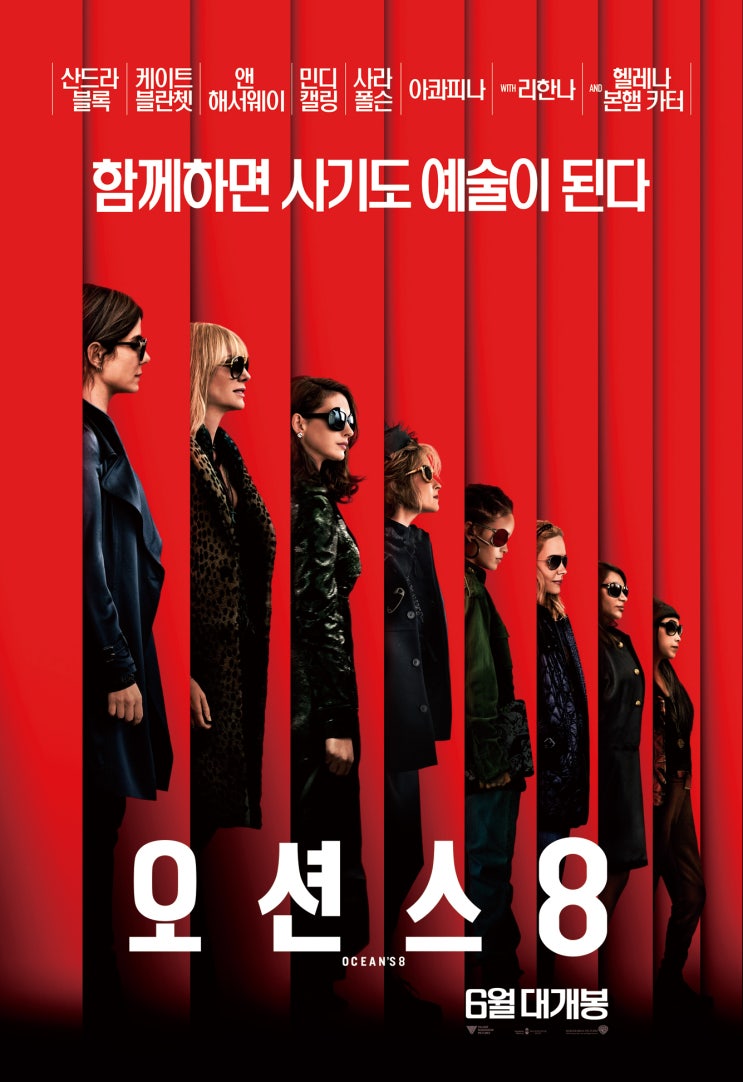  오션스 8(Ocean's 8, 2018)