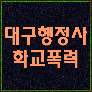 학교폭력 사안처리 흐름에 대해 알아보기 (대구E&F행정사무소)