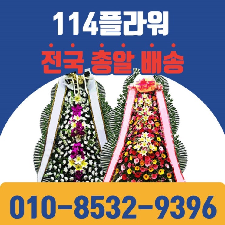 [화환배달전문] 광주 화환전문 배달 절대강자