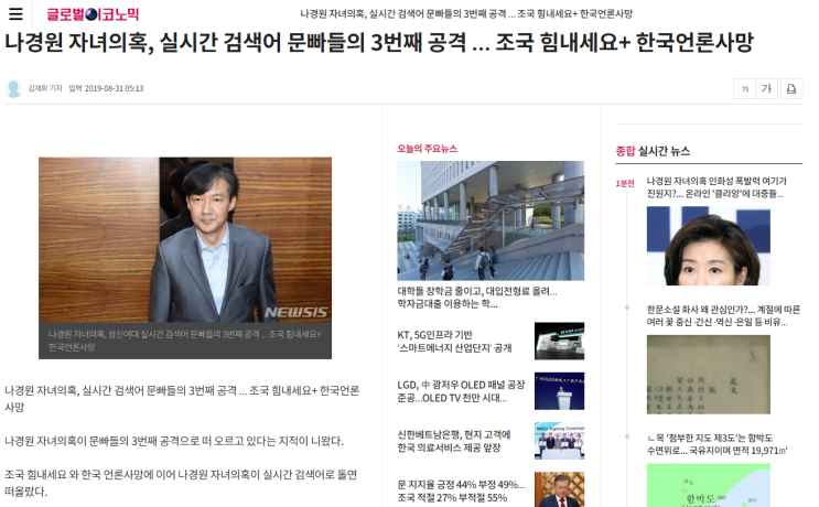  나경원자녀의혹-일베가 기사를 쓰면 일어나는 일(글로벌 이코노믹)