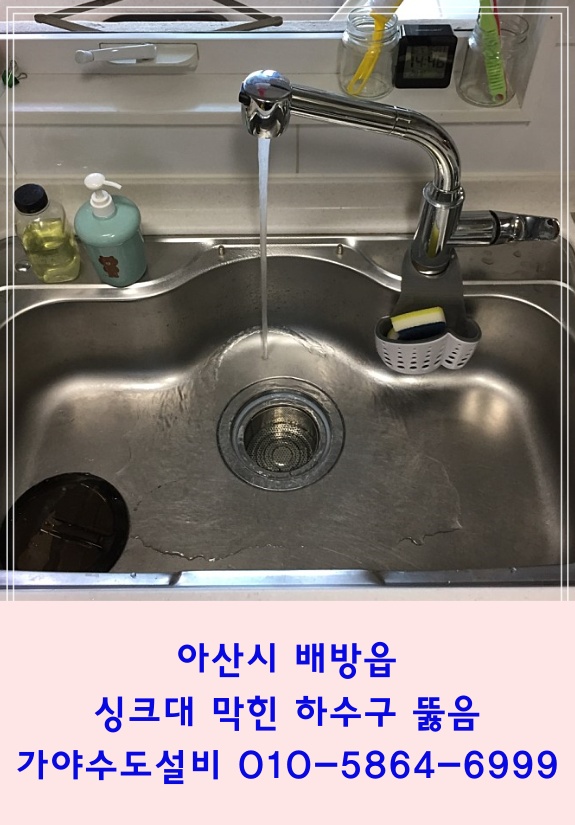  아산 배방 공수리 한라비발디아파트 싱크대하수구막힘 싱크대하수구역류 하수배관뚫어드려요