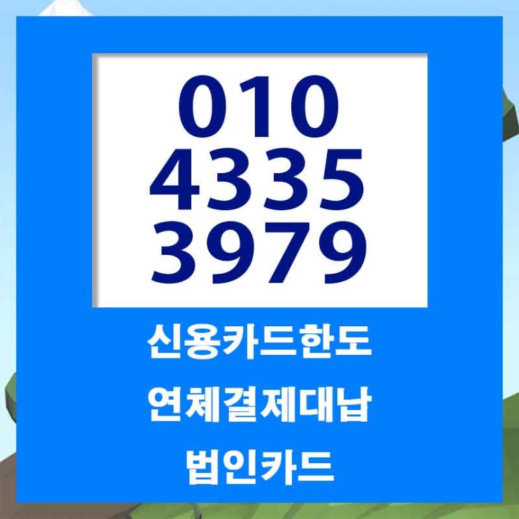  함안 부산 카드대납대출 혹시 알아보시나요?