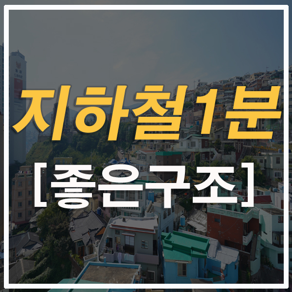 부산1호선신축분양 동구아파트 좌천동 린다스마트포레 지하철1분