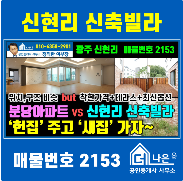  [더나은부동산]분당아파트 VS 신현리 신축빌라 / '헌집'주고 '새집' 가자~ (경기광주 신현리 신축빌라)