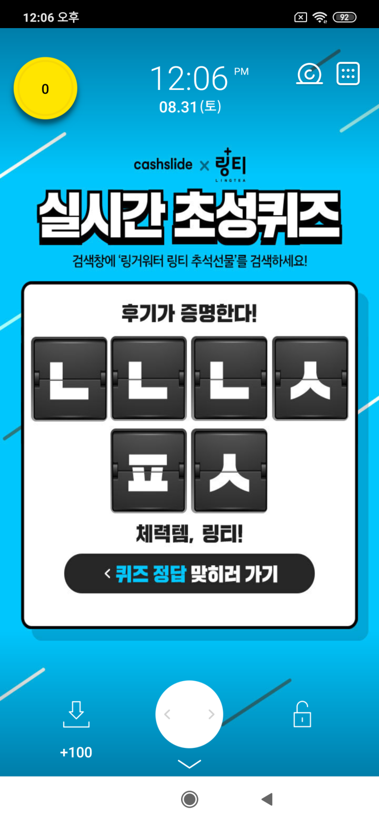  캐시슬라이드x링티 실시간 초성퀴즈 검색창에 '링거워터 링티 추석선물'를 검색  후기가 증명한다! ㄴㄴㄴㅅ ㅍㅅ 체력템, 링티!