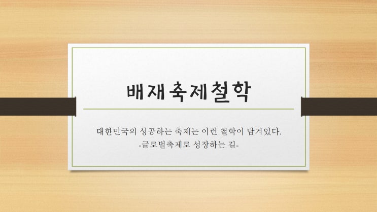  배재축제철학/첫번째/하드웨어냐?소프트웨어냐?/글로벌축제로성장하는길/배재대학교/관광축제한류대학원