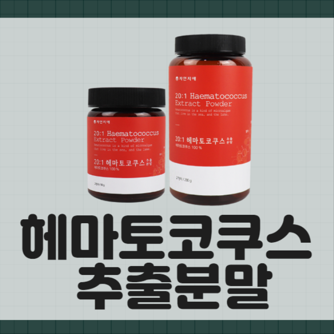  헤마토코쿠스분말 과 아스타잔틴 에 대해서 알아볼꺼에요~!!
