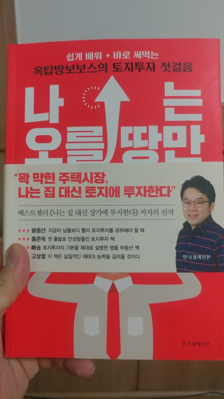 나는 오를땅만 산다 김종률 옥탑방보보스