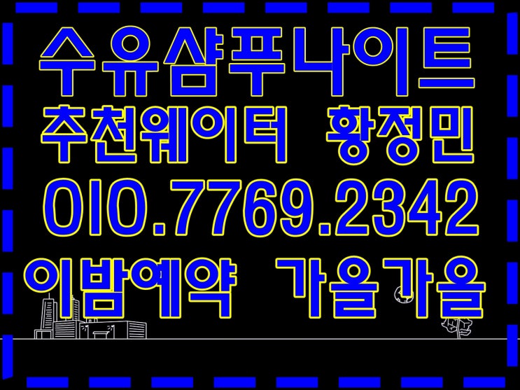  수유샴푸나이트W황정민 가을감성