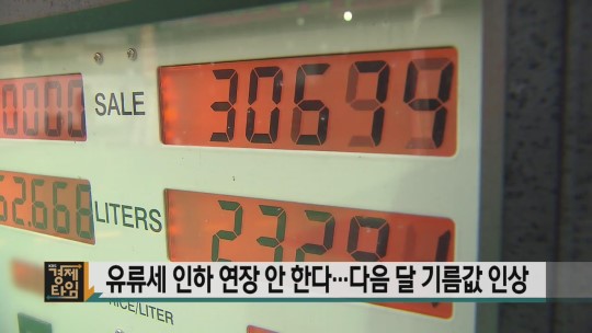  유류세 인하 종료.. 9월부터 기름값 인상한다