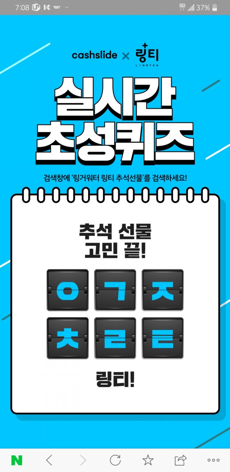 (캐시슬라이드)-8월31일 링거워터 링티 ㅇㄱㅈㅊㄹㅌ정답