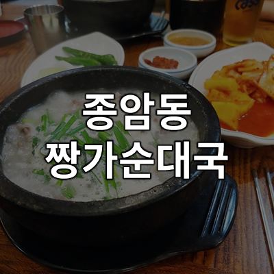  종암동 짱가순대국 좋네요