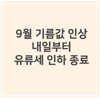  9월 1일부터(유류값)기름값 인상, 본격화...미리 넣어두자!!! '얼마나 오르나?(Gasoline Prices in South Korea gets higher 1,Sep2019)