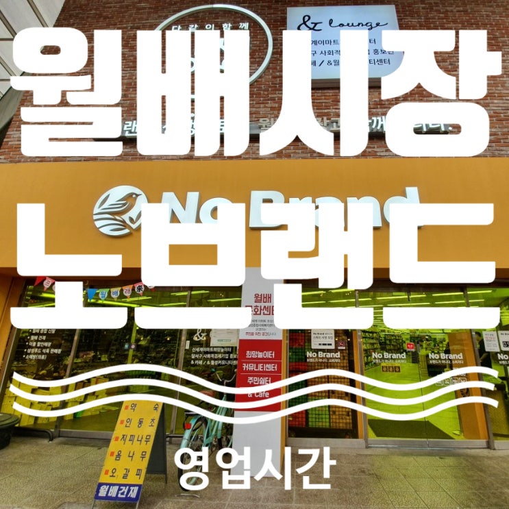  월배시장 노브랜드 상생스토어 노브랜드영업시간