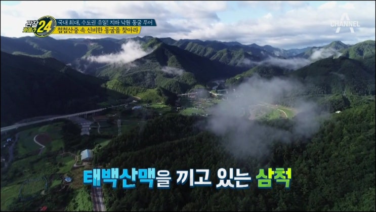  관찰카메라 24 102 회 190830 동굴 투어 강원도 삼척 환선굴 대금굴